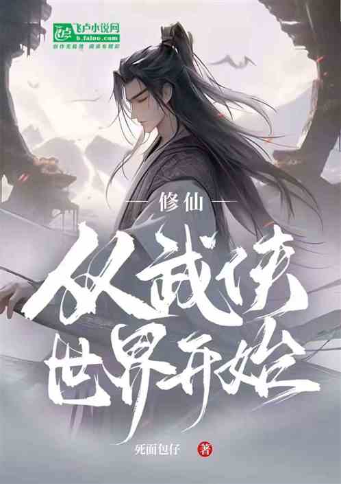 修仙,从武侠世界开始 修仙,从武侠世界开始