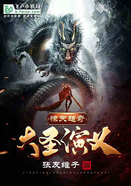 惊天超奇大圣演义 惊天超奇大圣演义