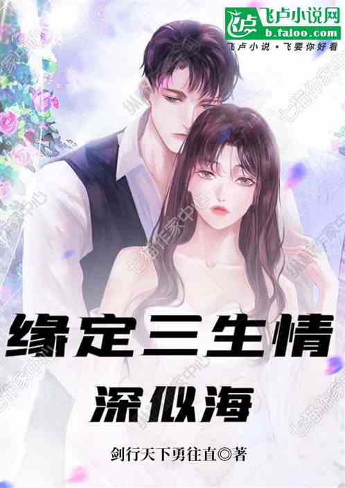 缘定三生情深似海 缘定三生情深似海