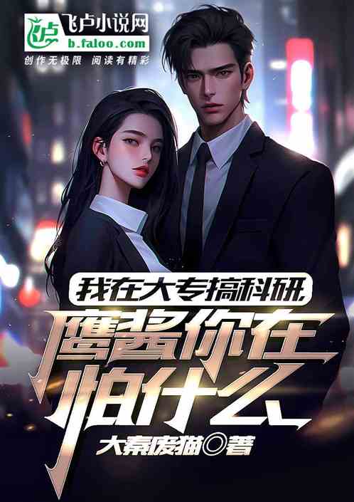 我在大专搞科研,鹰酱你在怕什么 我在大专搞科研,鹰酱你在怕什么
