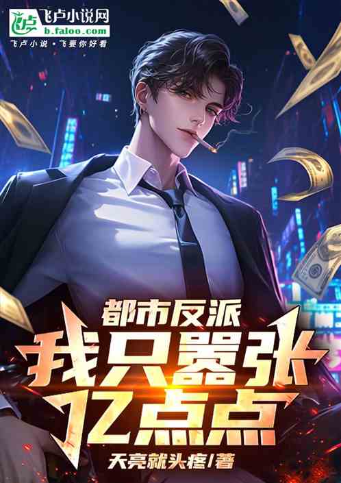 都市反派:我只嚣张亿点点! 都市反派:我只嚣张亿点点!