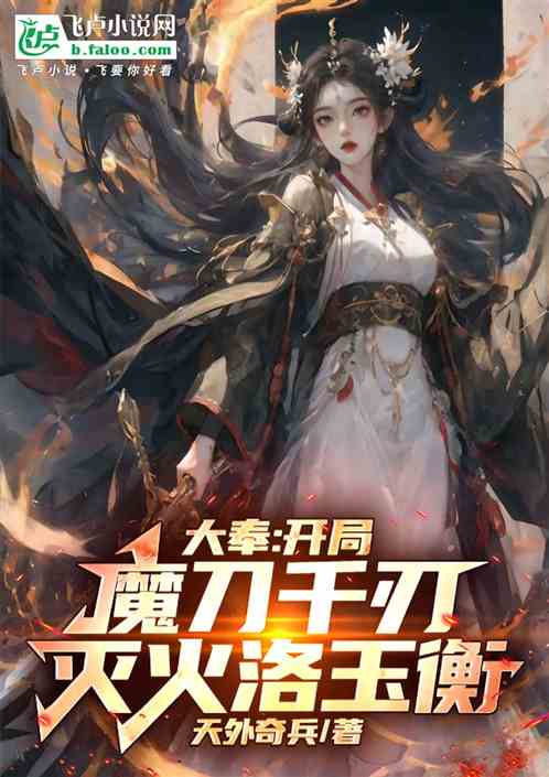武侠:开局魔刀千刃,灭火洛玉衡 武侠:开局魔刀千刃,灭火洛玉衡