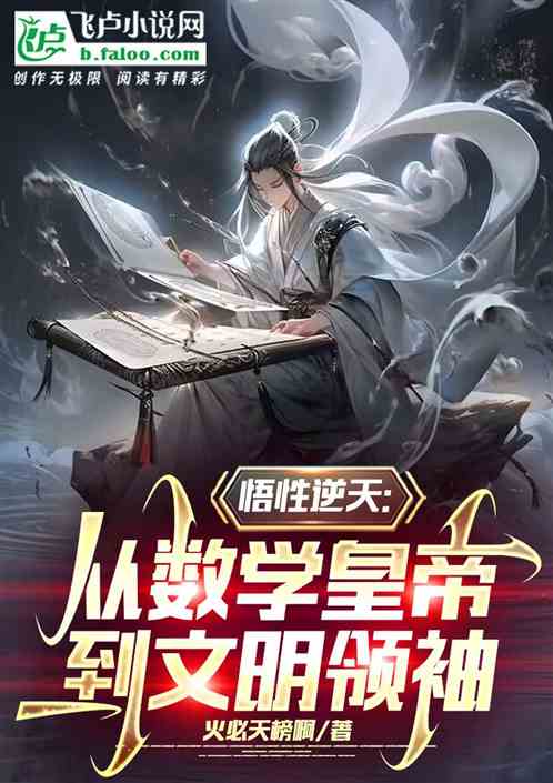 悟性逆天:从数学皇帝到文明领袖 悟性逆天:从数学皇帝到文明领袖