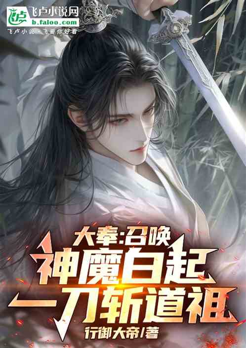 大奉:召唤神魔白起,一刀斩道祖 大奉:召唤神魔白起,一刀斩道祖