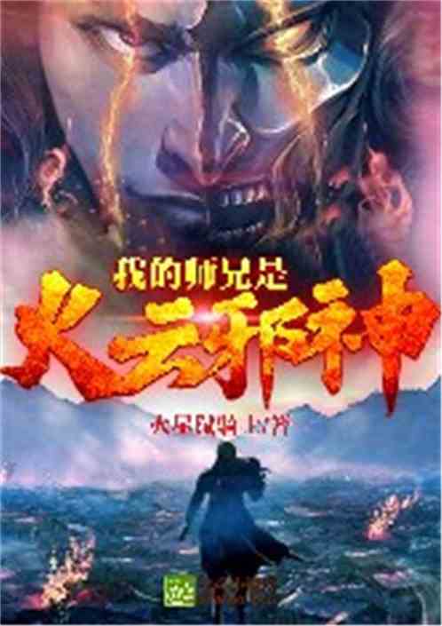我的师兄是火云邪神 我的师兄是火云邪神