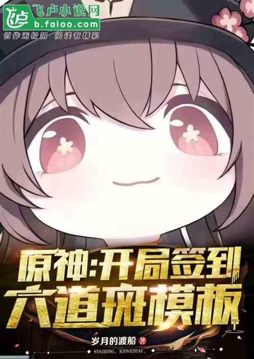 原神:无敌剑圣模板,震撼星神 原神:无敌剑圣模板,震撼星神