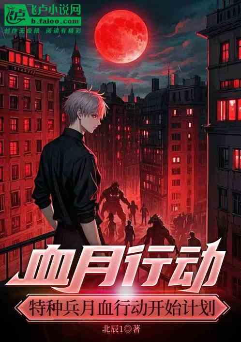 血月行动 血月行动
