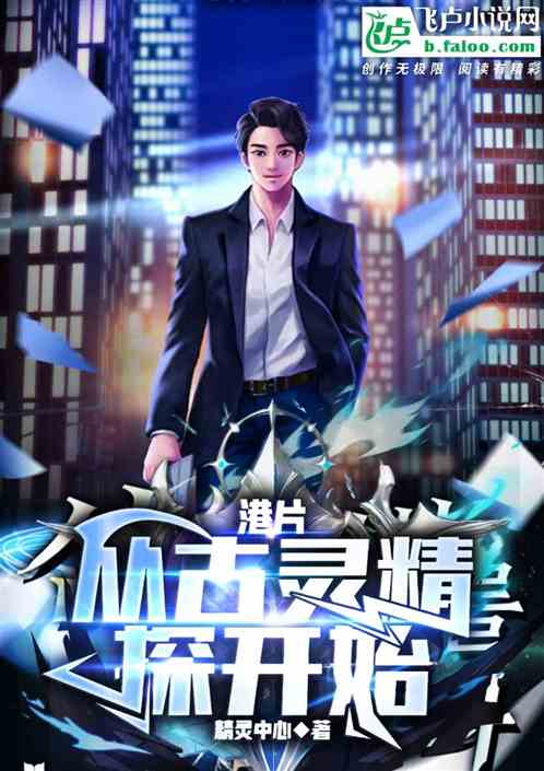 港片:探案从古灵精探开始 港片:探案从古灵精探开始