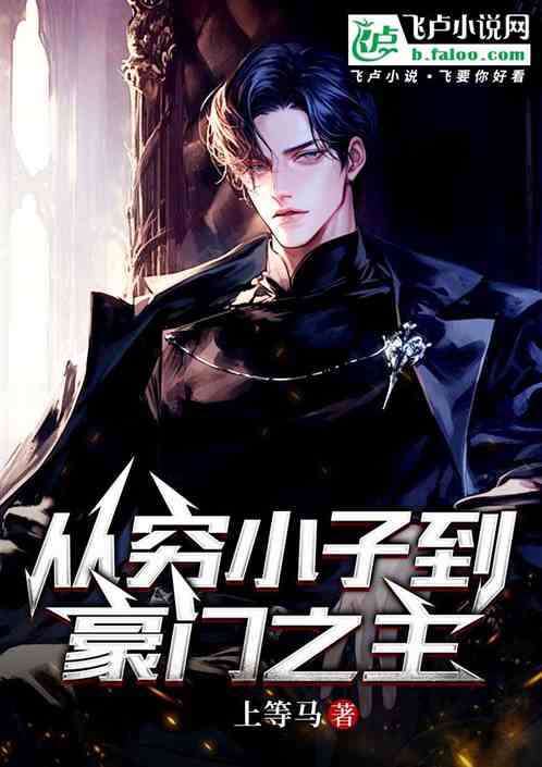 从穷小子到豪门之主 从穷小子到豪门之主