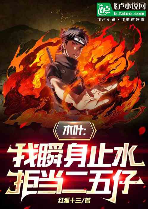 木叶:我瞬身止水,拒当二五仔 木叶:我瞬身止水,拒当二五仔