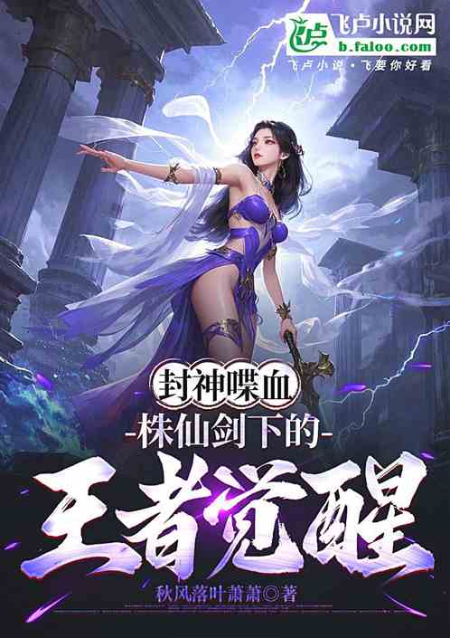 封神喋血之株仙剑下的王者觉醒 封神喋血之株仙剑下的王者觉醒