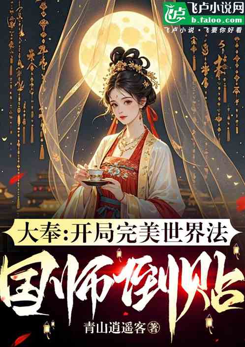 大奉:开局完美世界法,国师倒贴 大奉:开局完美世界法,国师倒贴