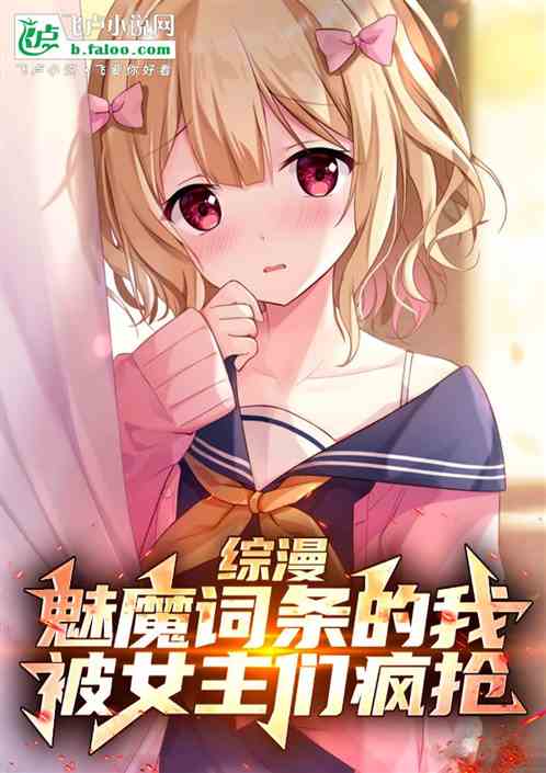 综漫:魅魔词条的我被女主们疯抢 综漫:魅魔词条的我被女主们疯抢