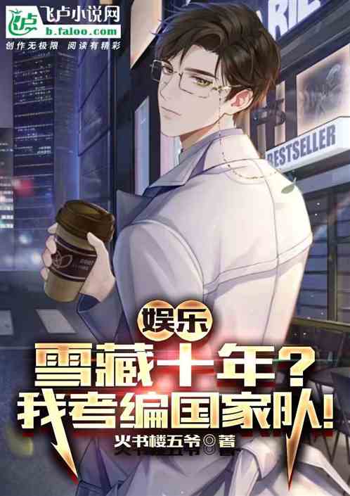 娱乐:雪藏十年?我考编国家队! 娱乐:雪藏十年?我考编国家队!