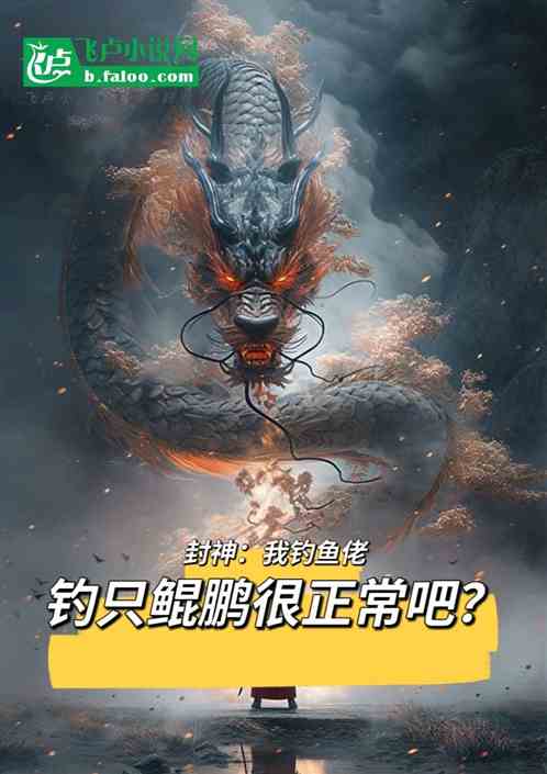 封神:我钓鱼佬,钓只鲲鹏正常吧 封神:我钓鱼佬,钓只鲲鹏正常吧