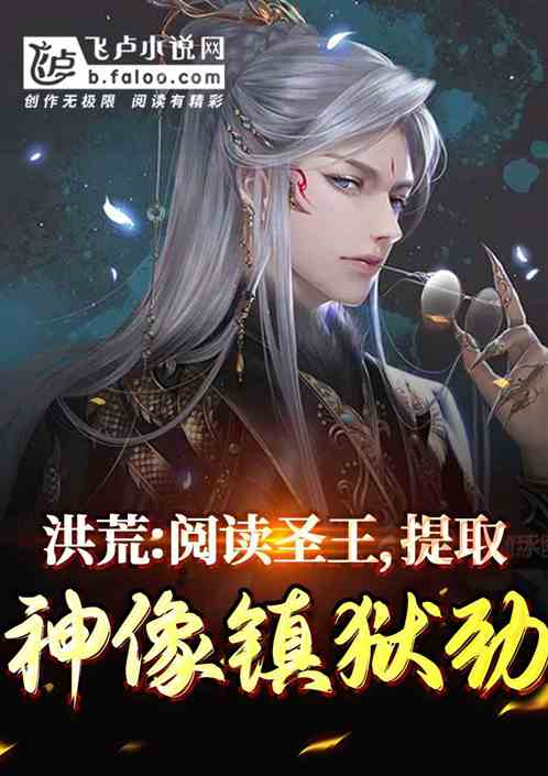 洪荒:阅读圣王,提取神像镇狱劲 洪荒:阅读圣王,提取神像镇狱劲