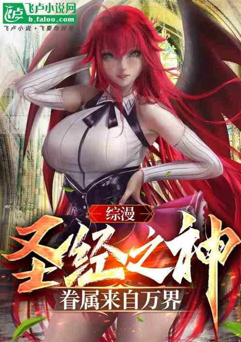 综漫:圣经之神,眷属来自万界 综漫:圣经之神,眷属来自万界