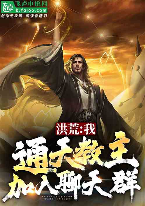 洪荒:我,通天教主,加入聊天群 洪荒:我,通天教主,加入聊天群