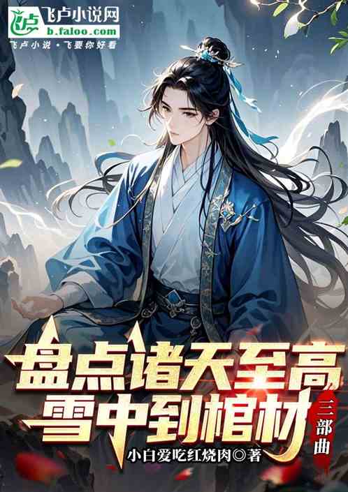 盘点诸天至高,雪中到棺材三部曲 盘点诸天至高,雪中到棺材三部曲