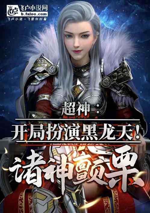 超神:开局扮演黑龙天!诸神颤栗 超神:开局扮演黑龙天!诸神颤栗
