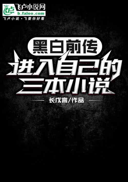 黑白前传:进入自己的三本小说 黑白前传:进入自己的三本小说