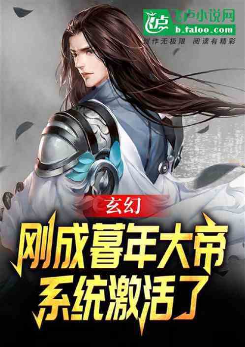 玄幻:暮年大帝,寿元无尽 玄幻:暮年大帝,寿元无尽