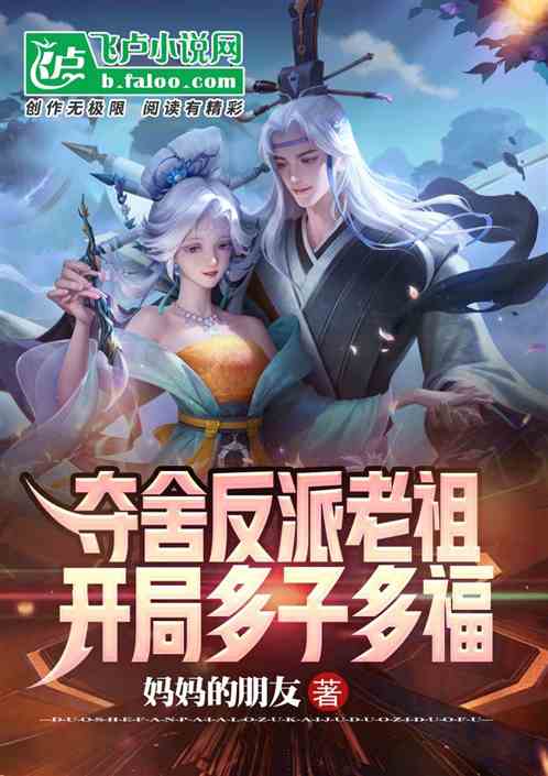 夺舍反派老祖,开局多子多福 夺舍反派老祖,开局多子多福