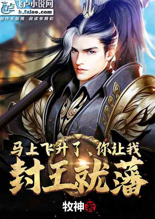玄幻:即将飞升,你让我封王就藩 玄幻:即将飞升,你让我封王就藩
