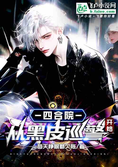 四合院:从黑皮巡警开始 四合院:从黑皮巡警开始