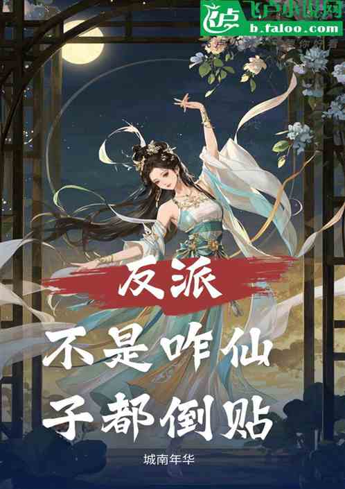 反派不是仙子咋都倒贴 反派不是仙子咋都倒贴