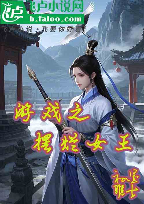 游戏之摆烂女王 游戏之摆烂女王
