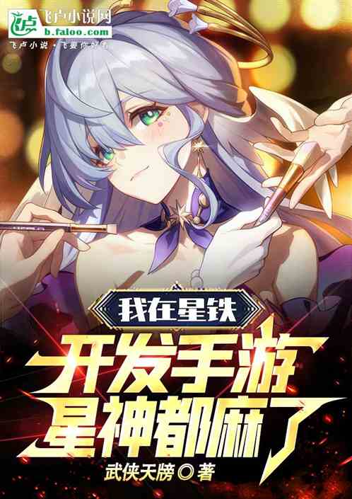 我在星铁开发手游,星神都麻了! 我在星铁开发手游,星神都麻了!