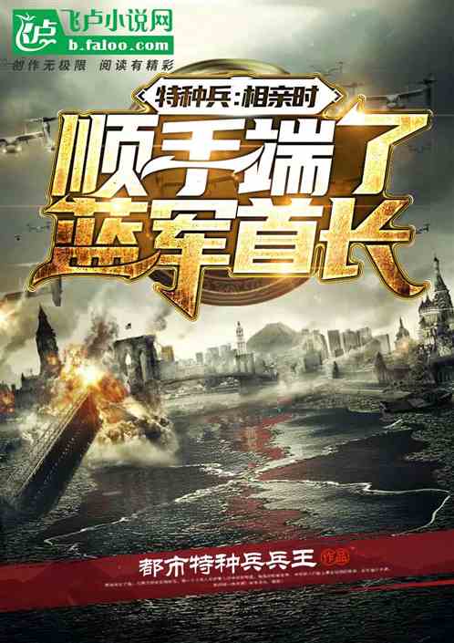 特种兵:相亲时顺手端了蓝军首长 特种兵:相亲时顺手端了蓝军首长