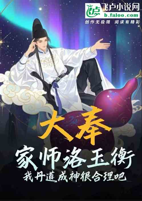 家师洛玉衡,我丹道成神很合理吧 家师洛玉衡,我丹道成神很合理吧