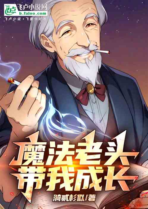 魔法老头带我成长 魔法老头带我成长