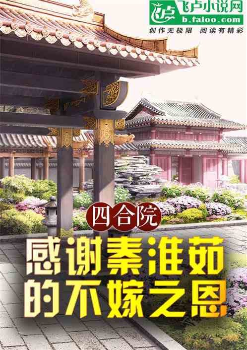 四合院:感谢秦淮茹的不嫁之恩 四合院:感谢秦淮茹的不嫁之恩