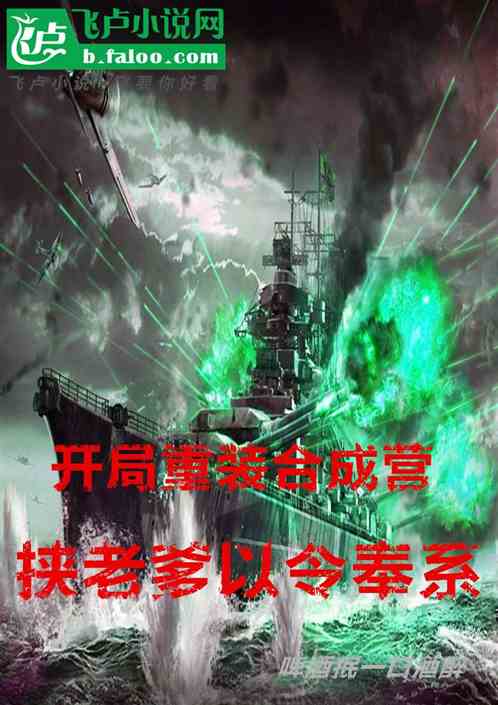 开局重装合成营,挟老爹以令奉系 开局重装合成营,挟老爹以令奉系