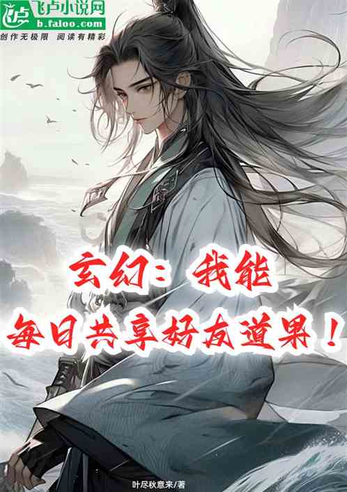 玄幻:我能每日共享好友道果! 玄幻:我能每日共享好友道果!