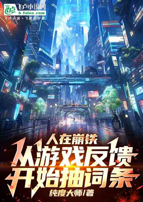 人在崩铁:从游戏反馈开始抽词条 人在崩铁:从游戏反馈开始抽词条