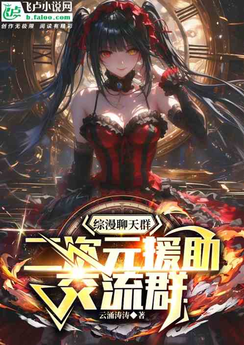 综漫聊天群:二次元援助交流群 综漫聊天群:二次元援助交流群