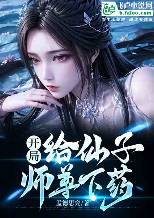 最强反派,开局给仙子师尊下药! 最强反派,开局给仙子师尊下药!