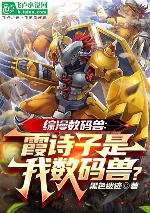 综漫数码兽:霞诗子是我数码兽? 综漫数码兽:霞诗子是我数码兽?