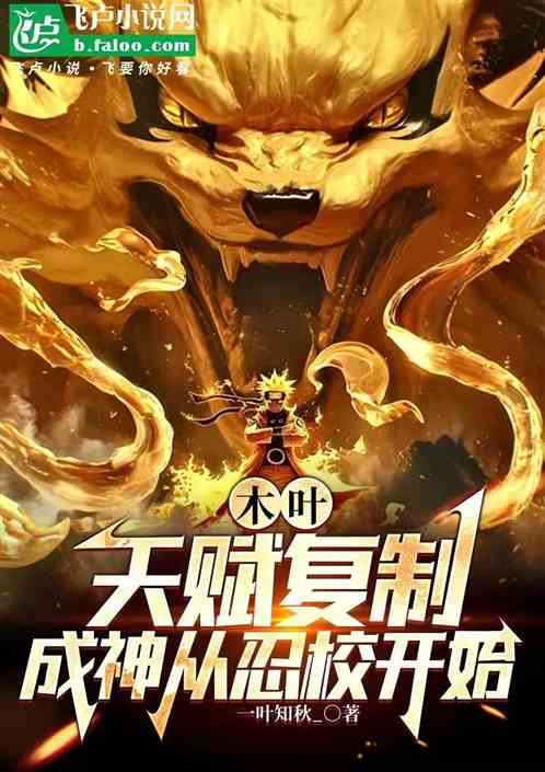 木叶:天赋复制,成神从忍校开始 木叶:天赋复制,成神从忍校开始
