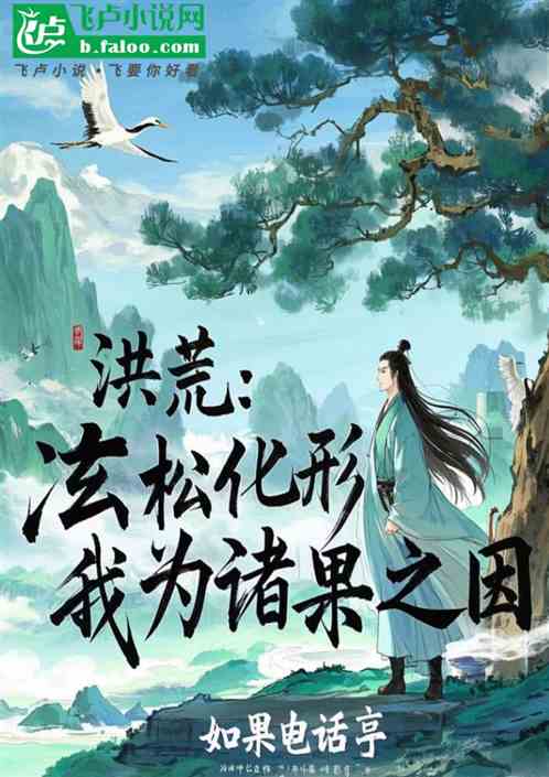 洪荒:玄松化形,我为诸果之因! 洪荒:玄松化形,我为诸果之因!