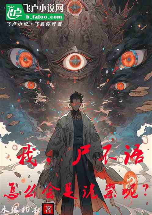 我,尸不语,怎么会是诡祟呢? 我,尸不语,怎么会是诡祟呢?