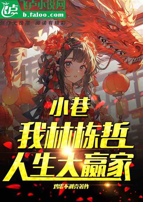 小巷:我林栋哲,人生大赢家 小巷:我林栋哲,人生大赢家