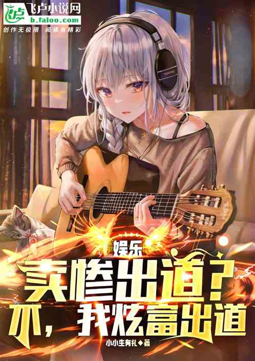 娱乐:卖惨出道?不,我炫富出道 娱乐:卖惨出道?不,我炫富出道