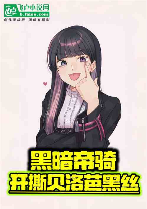 骑士:黑暗帝骑,开撕贝洛芭黑丝 骑士:黑暗帝骑,开撕贝洛芭黑丝