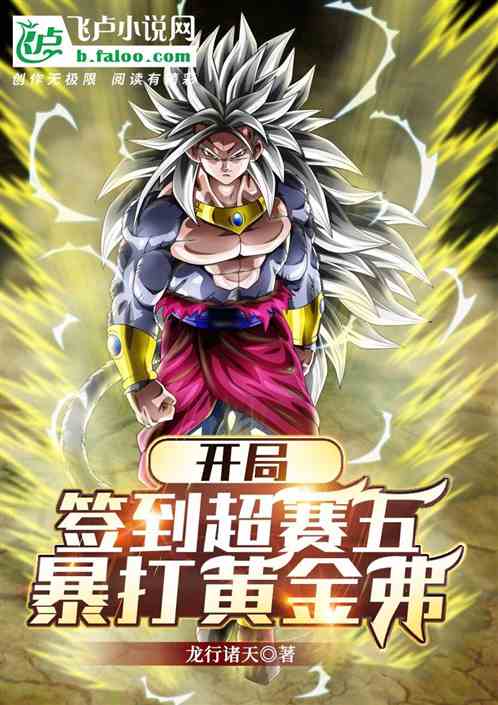 开局签到超赛五,暴打比鲁斯 开局签到超赛五,暴打比鲁斯