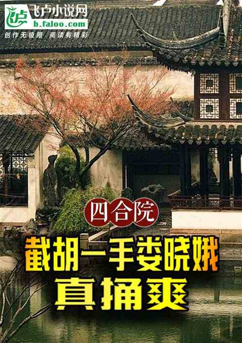 四合院:截胡一手娄晓娥,真捅爽 四合院:截胡一手娄晓娥,真捅爽